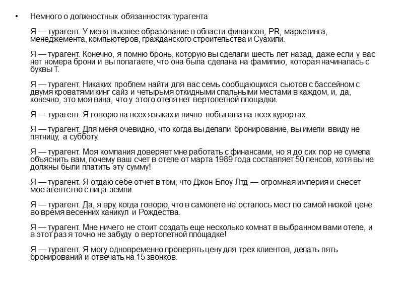 Немного о должностных обязанностях турагента  Я — турагент. У меня высшее образование в